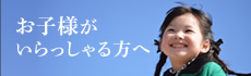 お子様がいらっしゃる方の注文住宅