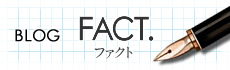 ATTIC代表辻井のブログFACT