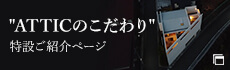 ATTICのこだわり 特設ご紹介ページ