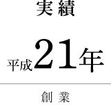 実績　創業平成19年