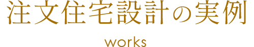 注文住宅設計の実例 works