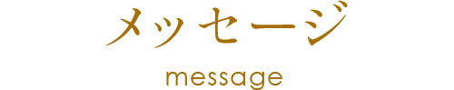 メッセージ message