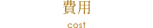 費用 cost