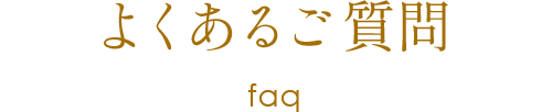 よくあるご質問 faq