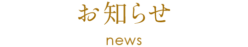 お知らせ news