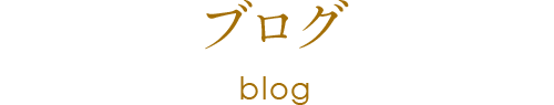 ブログ blog