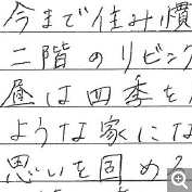 具体的でなくても辻井さんと多くのコミュニケーションをとり、伝えることでイメージや思いを形にしてもらえると思います