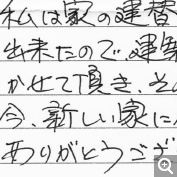 今新しい家に住まわせて頂き、本当に満足しております。