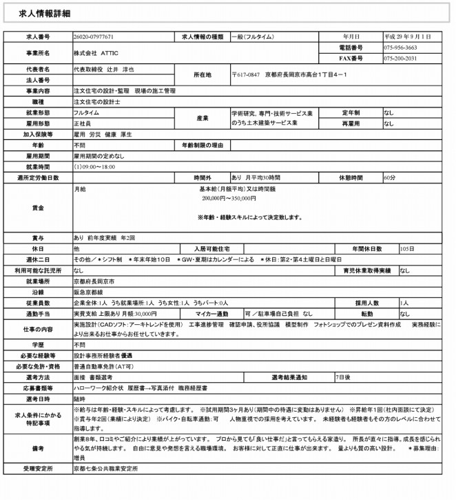 求人案内　設計事務所