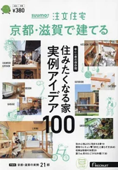 SUUMO 注文住宅 京都・滋賀で建てる 表紙