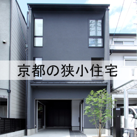 京都の狭小な敷地に注文住宅を設計するときの正解は・・・
