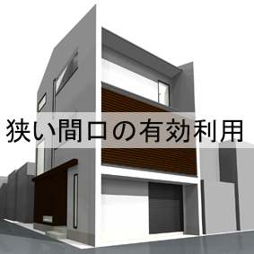 注文住宅で、間口の狭い敷地を有効に生かす方法（京都のウナギの寝床）