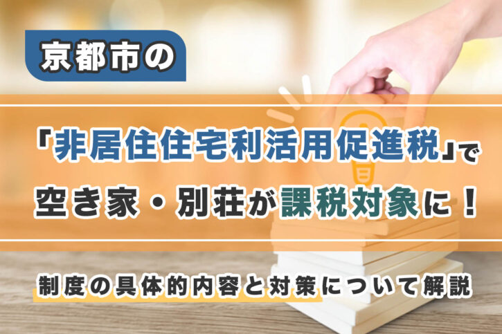 非住居住宅利用促進税