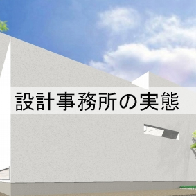 設計事務所の実態
