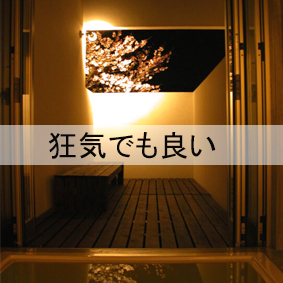 正気の沙汰でなくてよい
