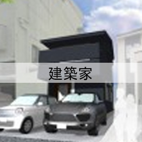 建築家