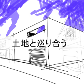 土地と巡り合う