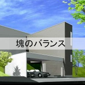 塊のバランス