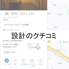 設計のクチコミ