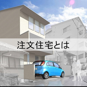 注文住宅とは