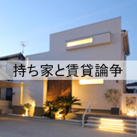 持ち家と賃貸