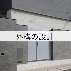 外構の設計