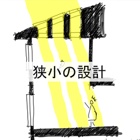 狭小の設計
