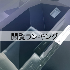 閲覧ランキング