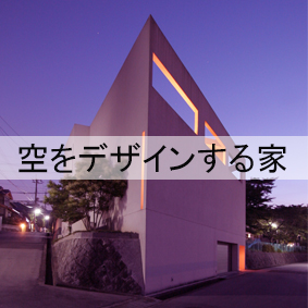 空をデザインする家