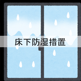 床下防湿措置