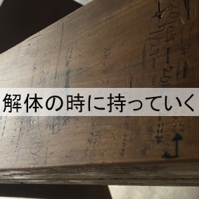 解体の時に持っていく