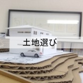 土地選び