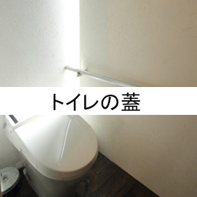 トイレの蓋