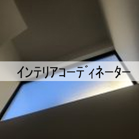 ｲﾝﾃﾘｱｺｰﾃﾞｨﾈｰﾀｰの資格