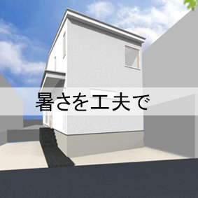 暑さを工夫で