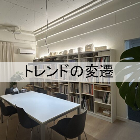トレンドの変遷