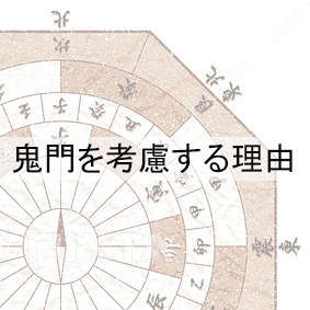 鬼門
